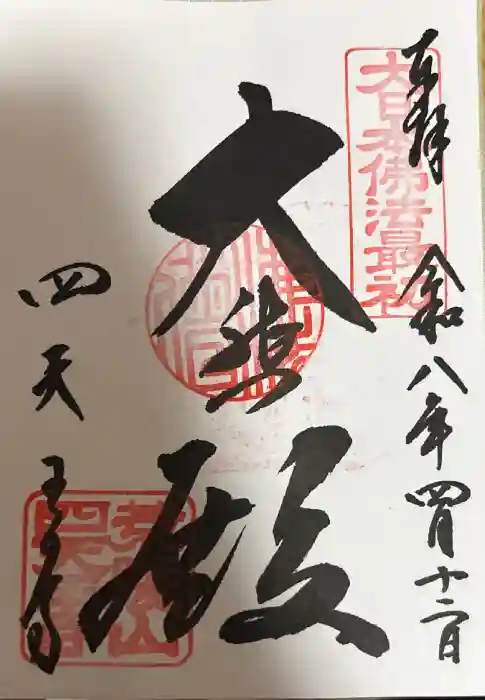 四天王寺の御朱印