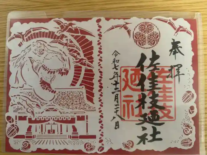 佐佳枝廼社の御朱印