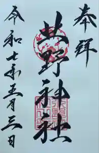 北野神社の御朱印