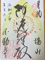 八幡山観音寺の御朱印