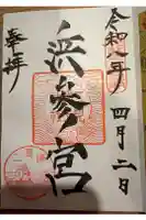 二見興玉神社の御朱印