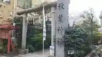 秋葉神社(東京都)