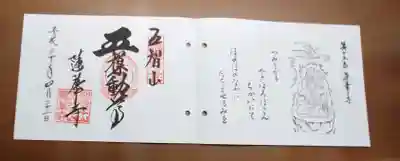 蓮華寺の御朱印
