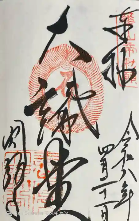 圓教寺の御朱印