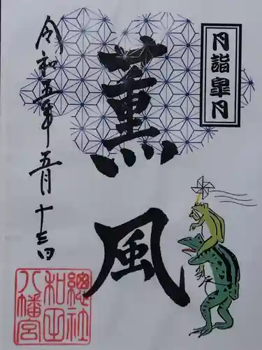 總社 和田八幡宮の御朱印