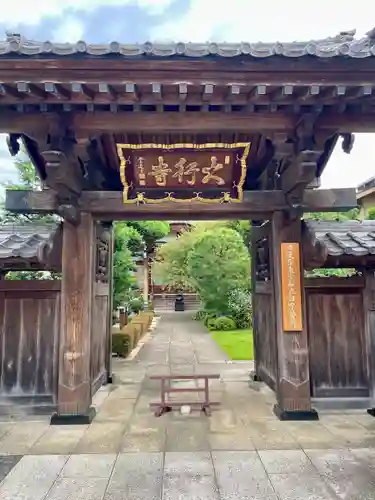 大行寺(東京都)