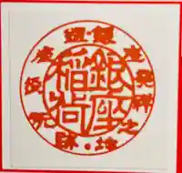 銀座稲荷神社(東京都)