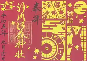 河内阿蘇神社の御朱印 2023年09月01日(金)〜(2023年08月28日(月) 20時56分12秒投稿)