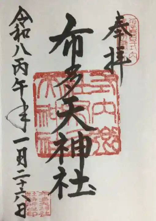 布多天神社(東京都)