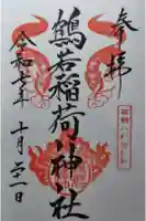 鶴若稲荷神社の御朱印