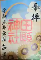 田縣神社(愛知県)