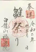 福田院の御朱印