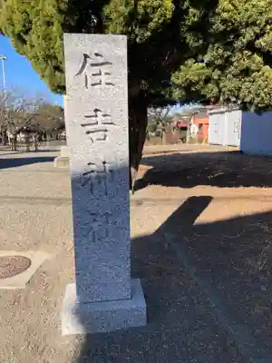 住吉神社(神奈川県)