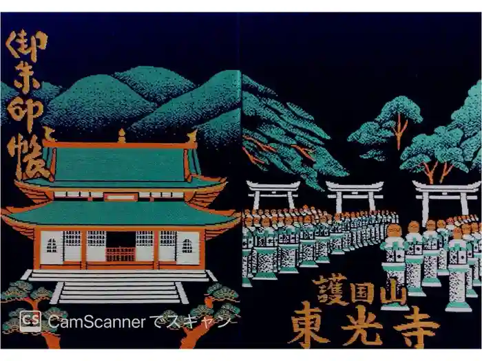 東光寺の御朱印帳