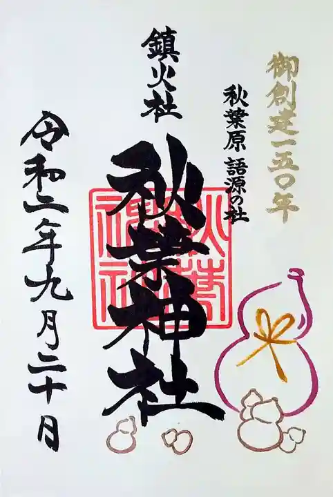 秋葉神社の御朱印