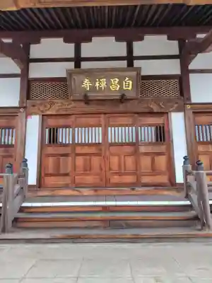 自昌寺(埼玉県)