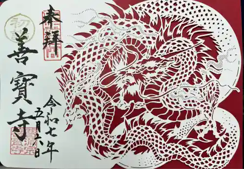 善寶寺(山形県)