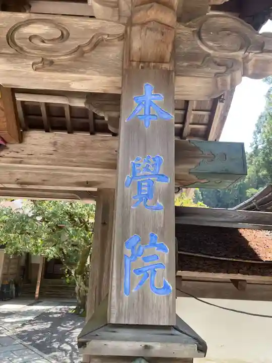 本覚院(和歌山県)