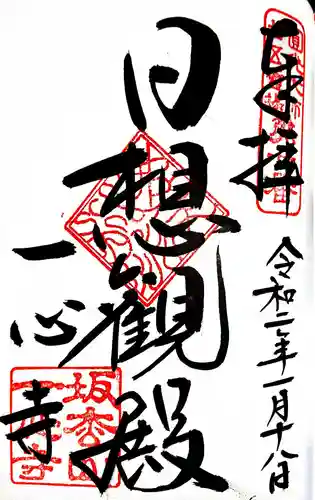 一心寺の御朱印