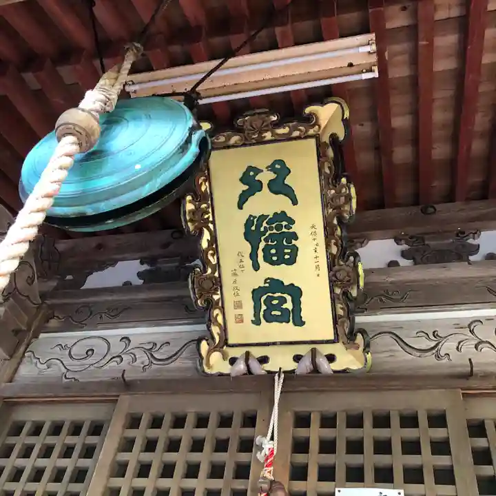 八幡神社(秋田県)