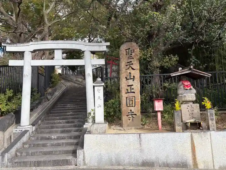 聖天山正圓寺(大阪府)