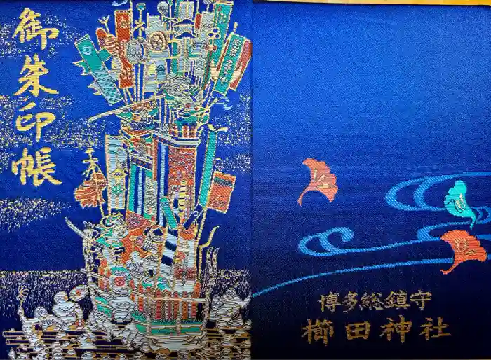 櫛田神社の御朱印帳