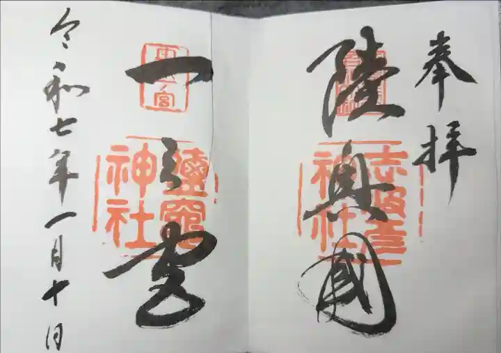 志波彦神社 鹽竈神社