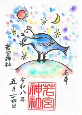 若宮神社の御朱印