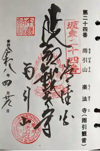 楽法寺(雨引観音)の御朱印 2026年04月