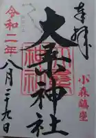 大桑神社の御朱印
