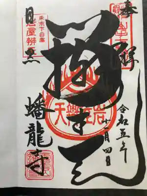 蟠龍寺(東京都)