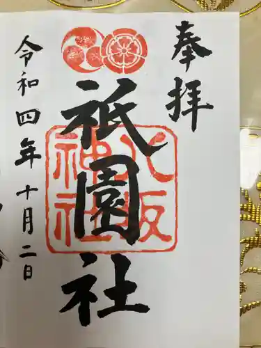 八坂神社(祇園さん)の御朱印