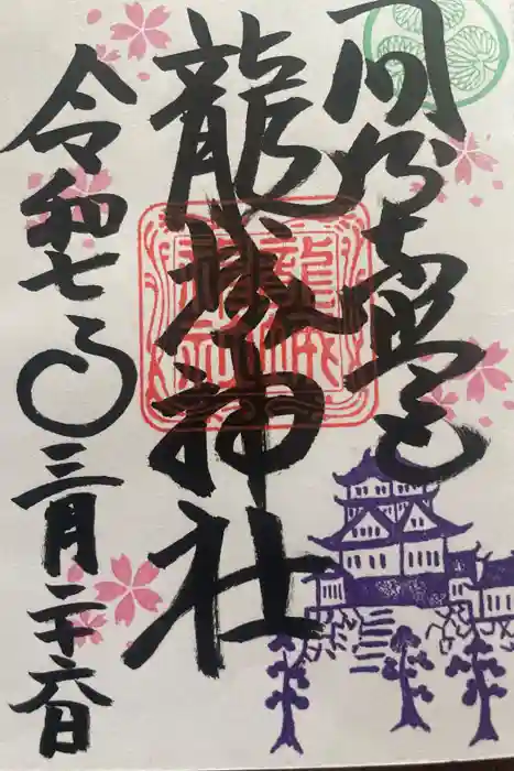 龍城神社の御朱印