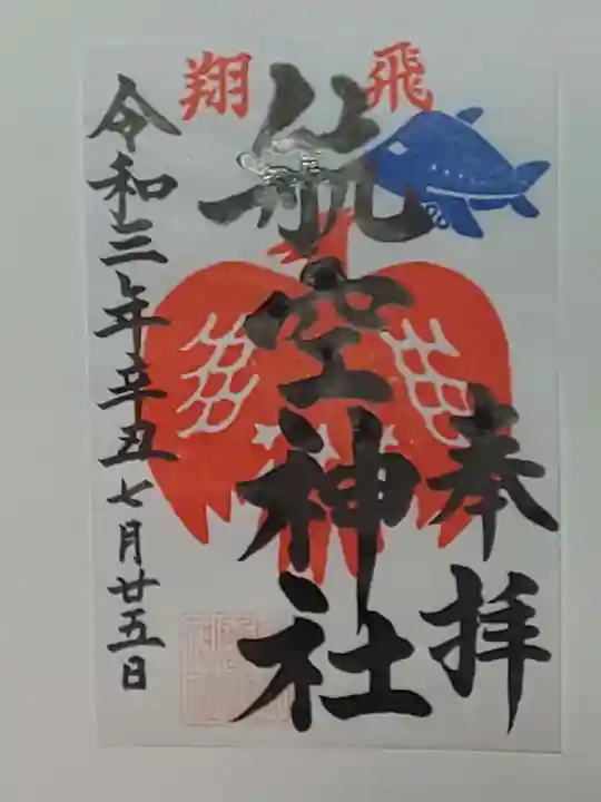 泉州磐船神社の御朱印