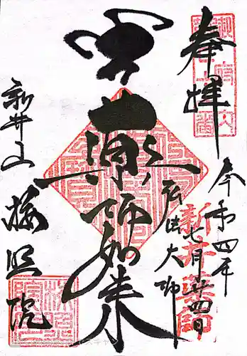新井薬師（梅照院）の御朱印