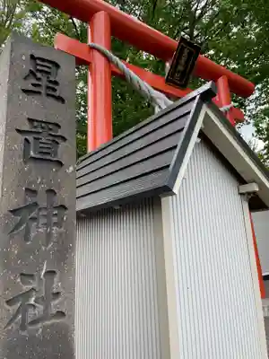 星置神社(北海道)