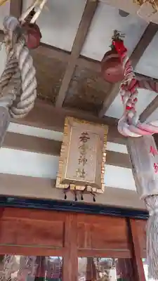 久里浜若宮神社の本殿・本堂