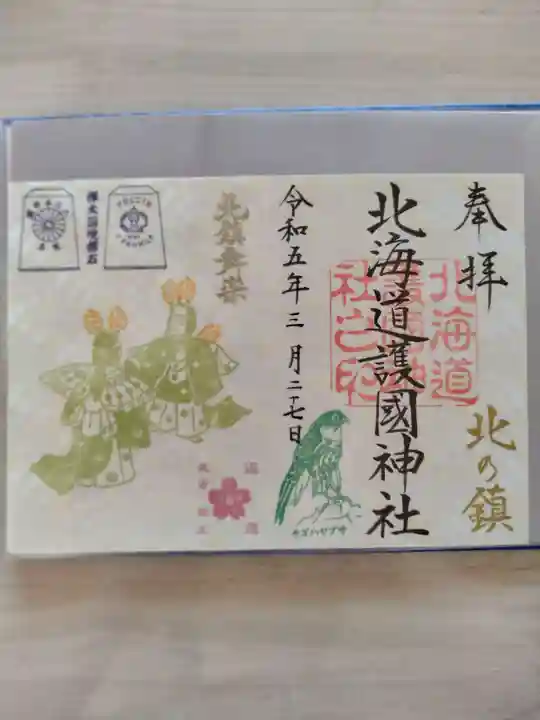 北海道護國神社の御朱印