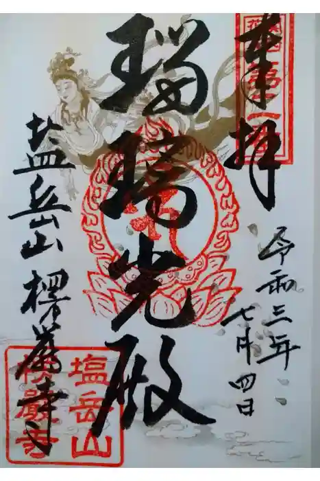 楞厳寺の御朱印