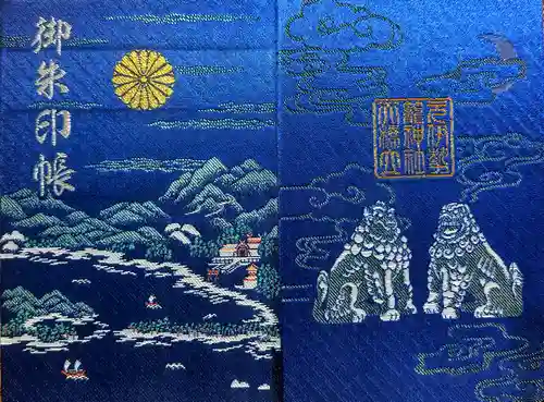 丹後一ノ宮 元伊勢 籠神社の御朱印帳