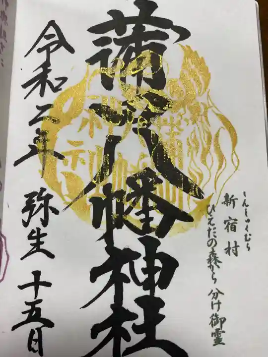 蒲田八幡神社の御朱印