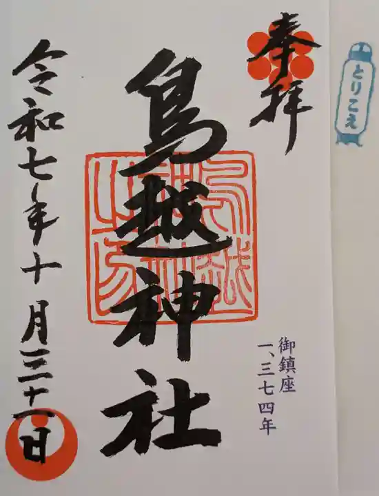 鳥越神社(東京都)