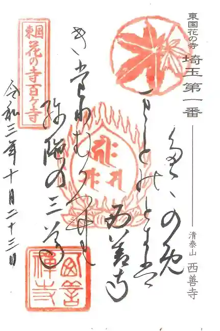 西善寺の御朱印