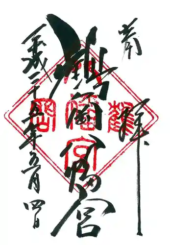 鶴岡八幡宮の御朱印
