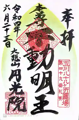 円光院の御朱印