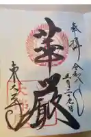 東大寺の御朱印