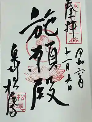 松尾寺(大阪府)