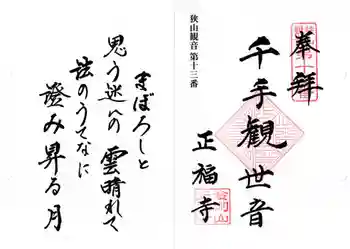 正福寺の御朱印 2026年01月