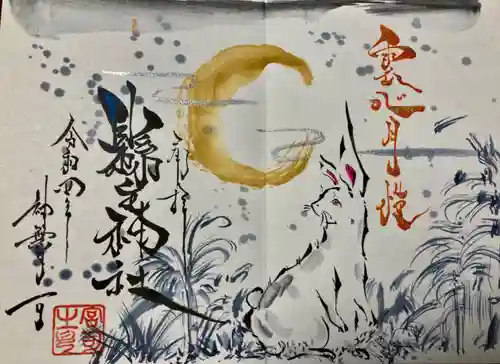 縣主神社の御朱印