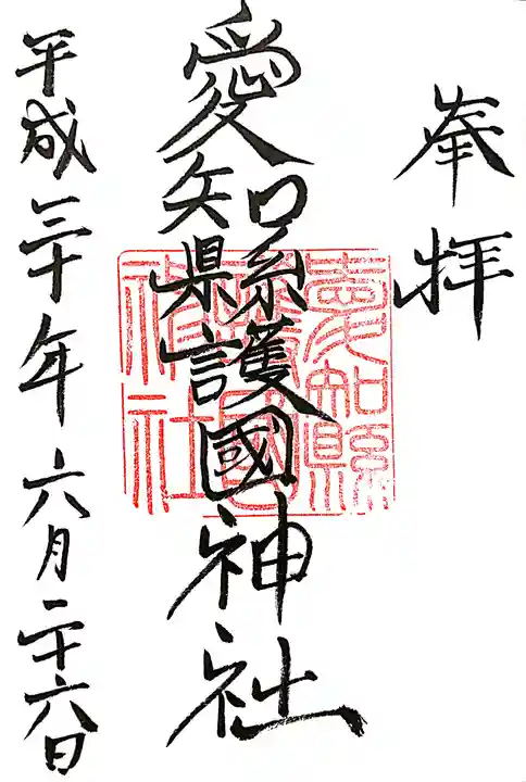 愛知縣護國神社の御朱印